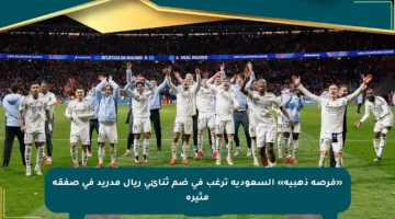 «فرصة ذهبية» السعودية ترغب في ضم ثنائي ريال مدريد في صفقة مثيرة